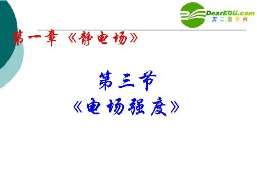 高中物理电场强度课件新人教版选修3-1