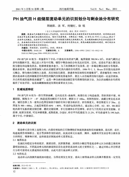 PH油气田H组储层流动单元的识别划分与剩余油分布研究