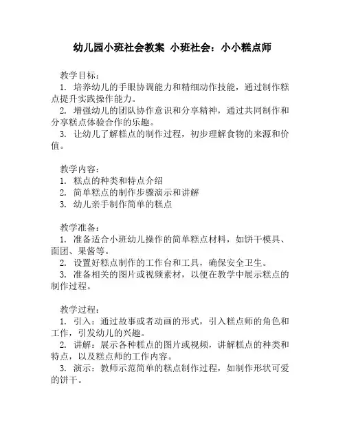 幼儿园小班社会教案 小班社会：小小糕点师