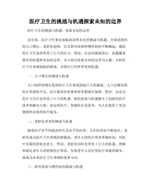 医疗卫生的挑战与机遇探索未知的边界