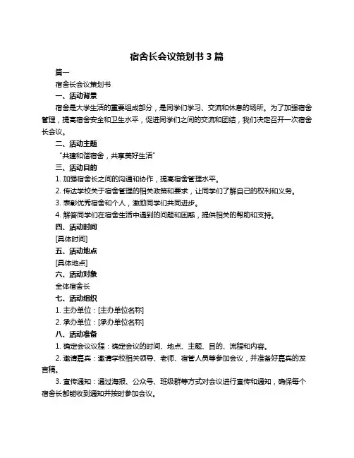 宿舍长会议策划书3篇