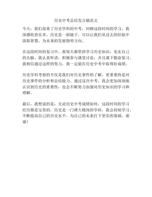 历史中考总结发言稿范文