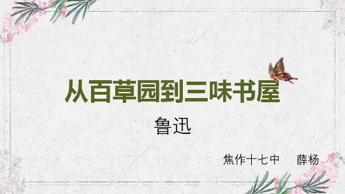 从百草园到三味书屋知识点