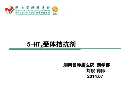 5-HT3受体拮抗剂