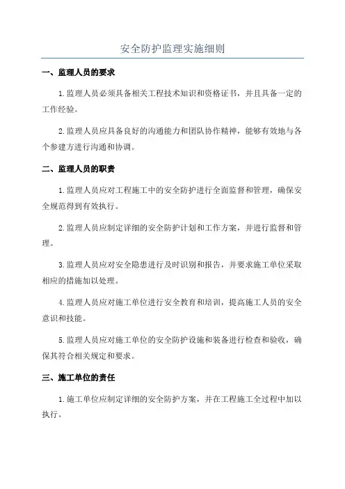 安全防护监理实施细则