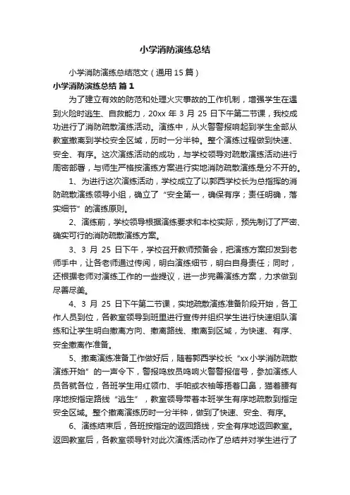 小学消防演练总结范文(通用15篇)