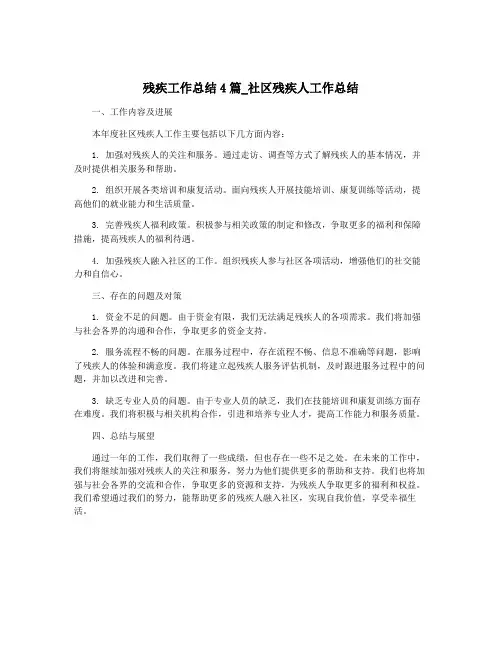残疾工作总结4篇_社区残疾人工作总结