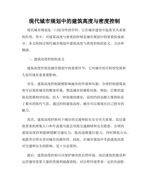 现代城市规划中的建筑高度与密度控制