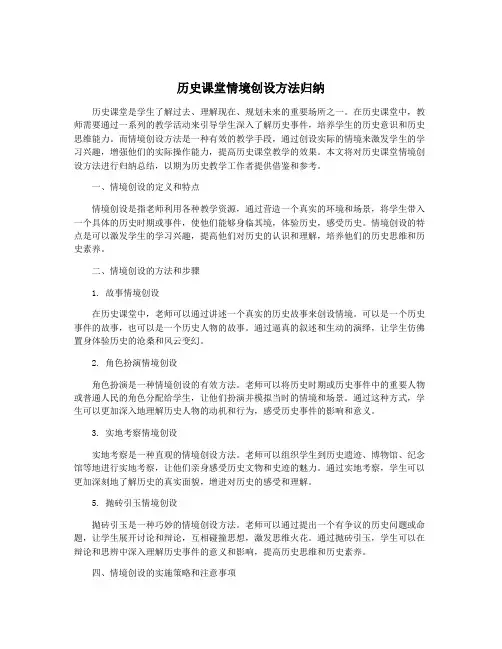 历史课堂情境创设方法归纳