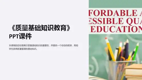 《质量基础知识教育》课件