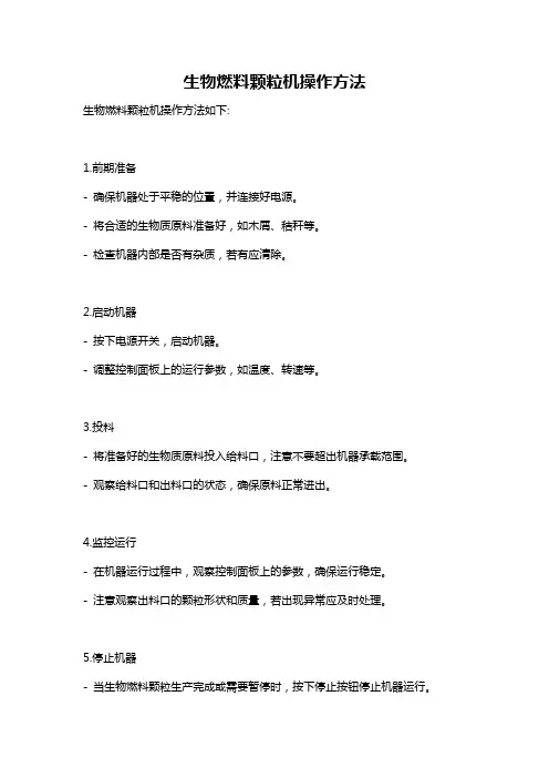 生物燃料颗粒机操作方法