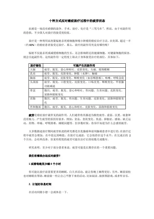 十种方式应对癌症放疗过程中的疲劳状态