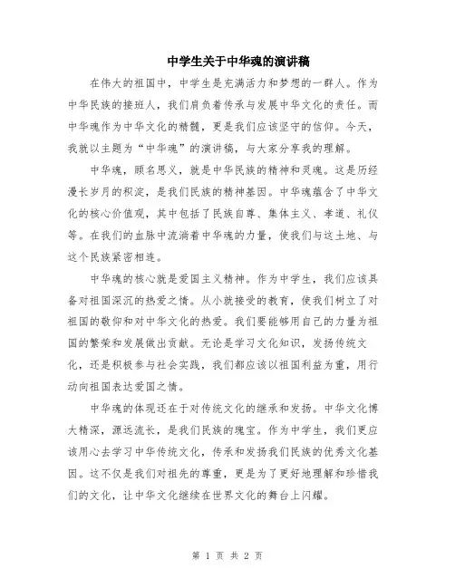 中学生关于中华魂的演讲稿