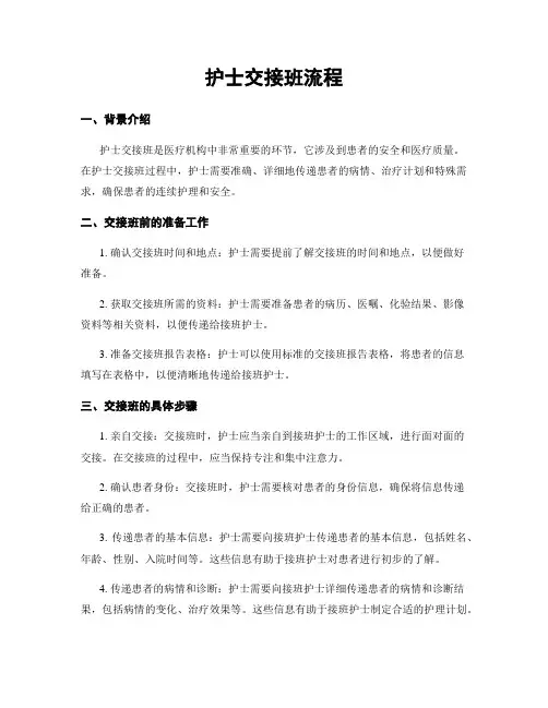 护士交接班流程