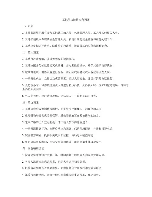 工地防火防盗应急预案