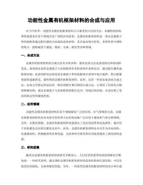 功能性金属有机框架材料的合成与应用
