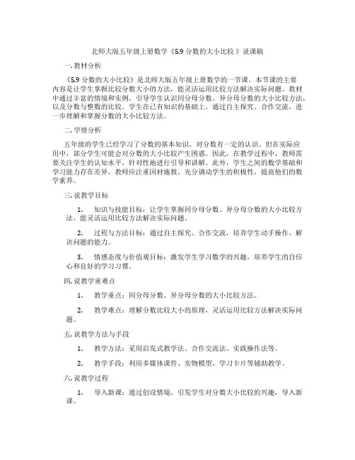 北师大版五年级上册数学《5.9分数的大小比较》说课稿
