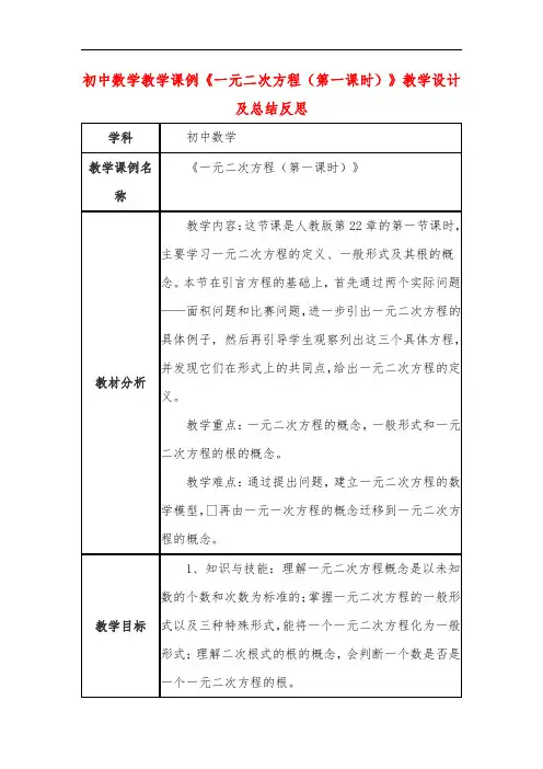 初中数学教学课例《一元二次方程(第一课时)》教学设计及总结反思