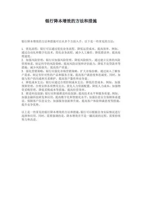 银行降本增效的方法和措施