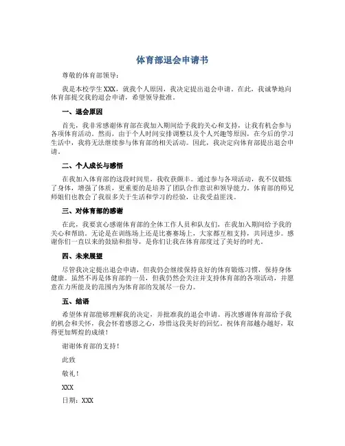 体育部退会申请书800字