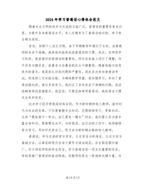 2024年学习普通话心得体会范文（五篇）