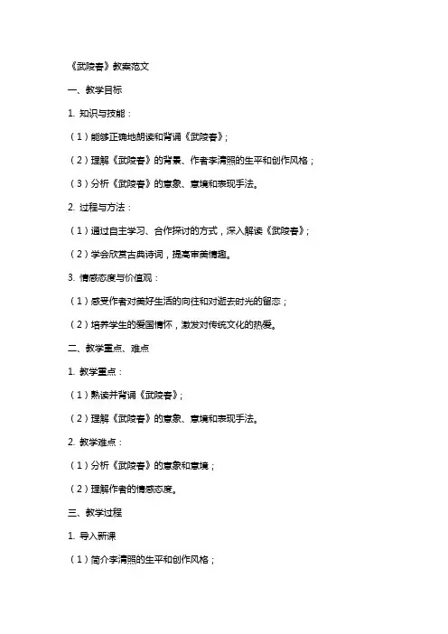 《武陵春》教案范文