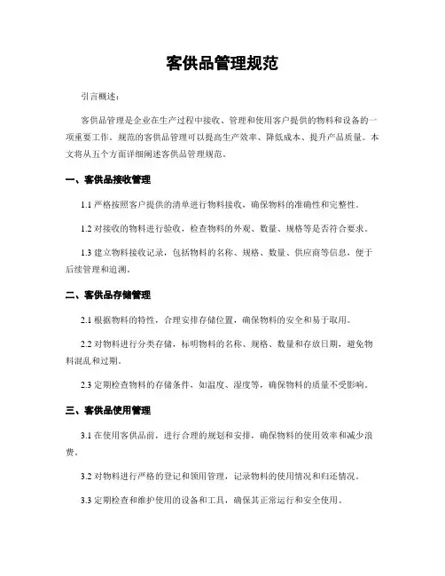 客供品管理规范