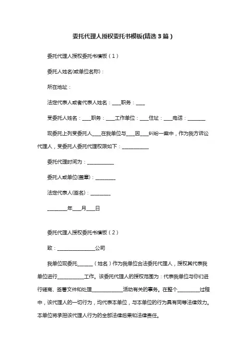 委托代理人授权委托书模板(精选3篇)