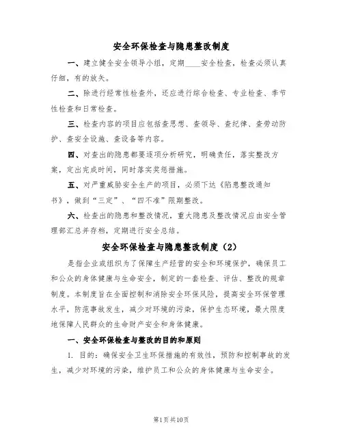 安全环保检查与隐患整改制度（6篇）