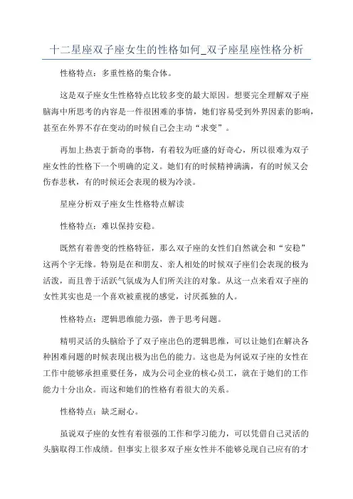 十二星座双子座女生的性格如何_双子座星座性格分析