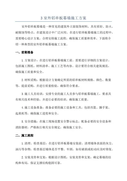 3室外铝单板幕墙施工方案
