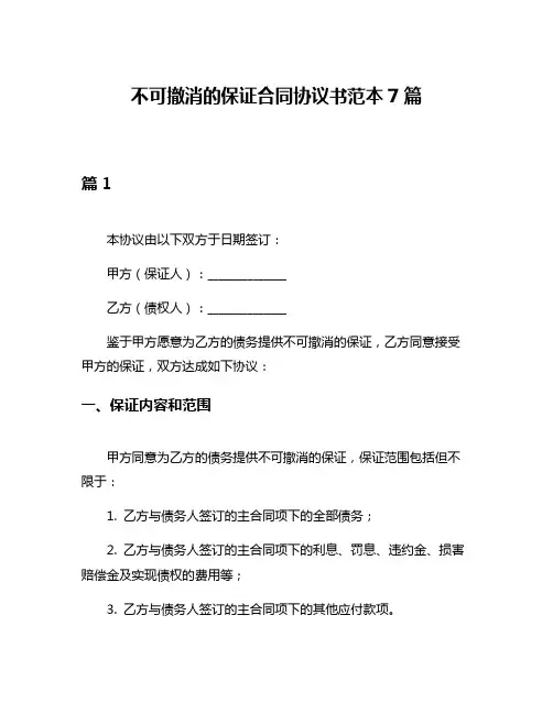 不可撤消的保证合同协议书范本7篇