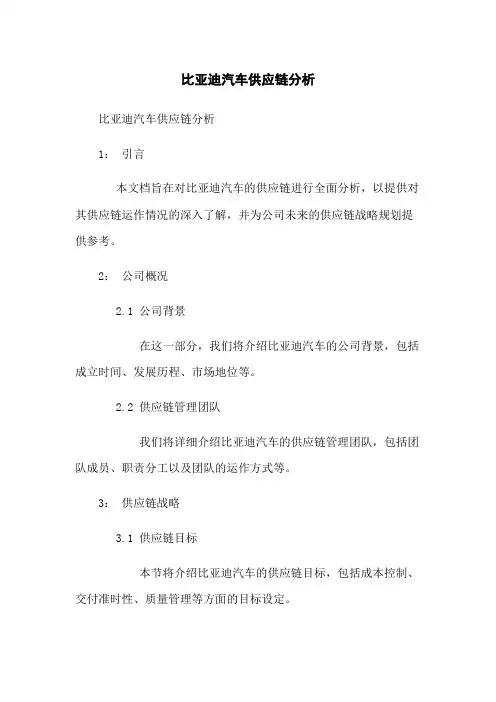 比亚迪汽车供应链分析
