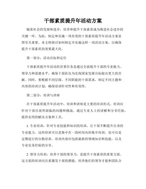 干部素质提升年活动方案