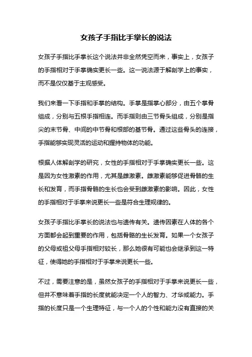 女孩子手指比手掌长的说法