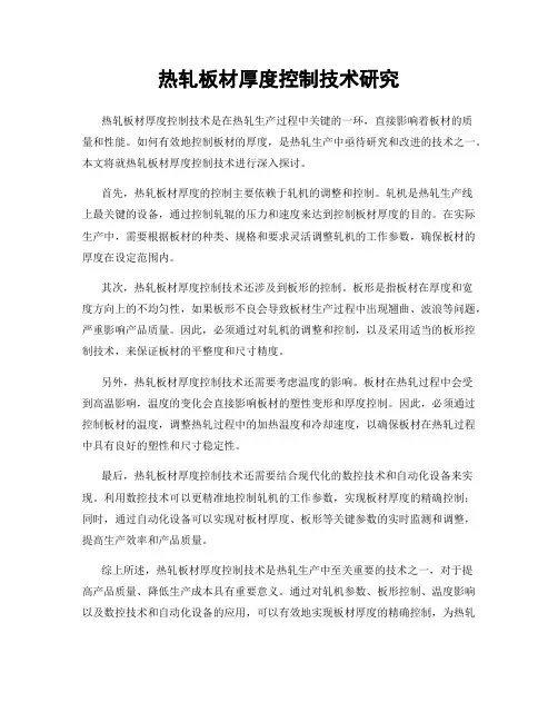 热轧板材厚度控制技术研究