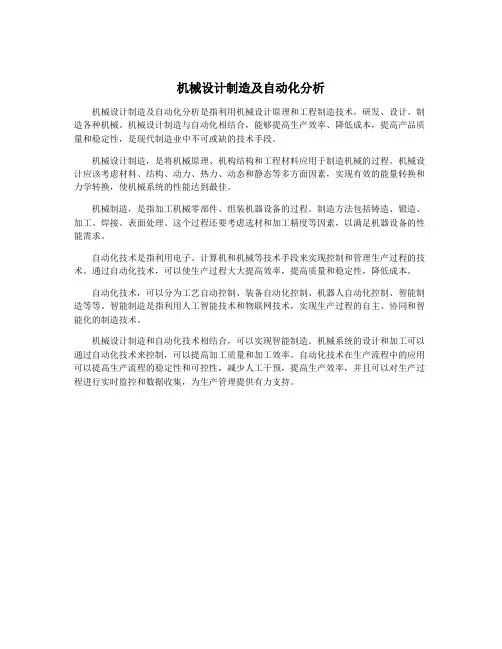 机械设计制造及自动化分析
