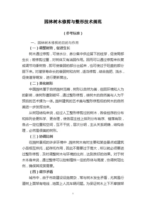 园林树木修剪与整形技术规范参考标准