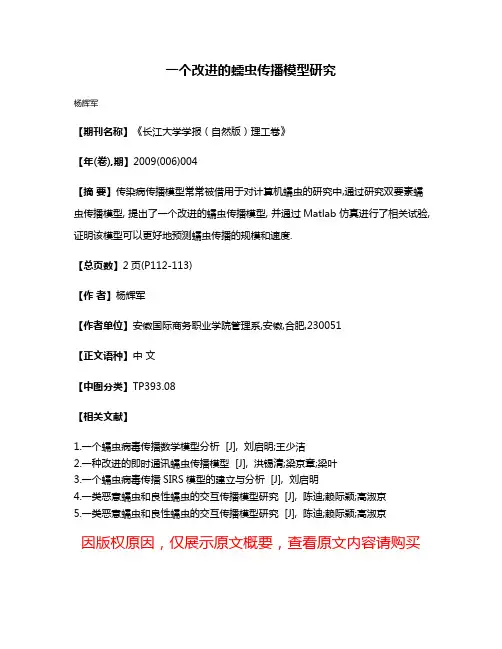 一个改进的蠕虫传播模型研究