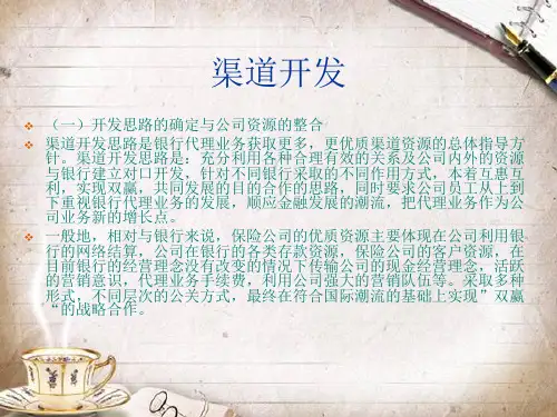 银行保险业务渠道
