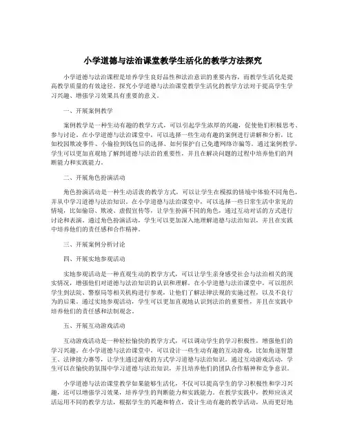 小学道德与法治课堂教学生活化的教学方法探究