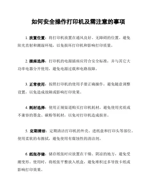 如何安全操作打印机及需注意的事项