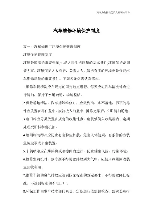 汽车维修环境保护制度