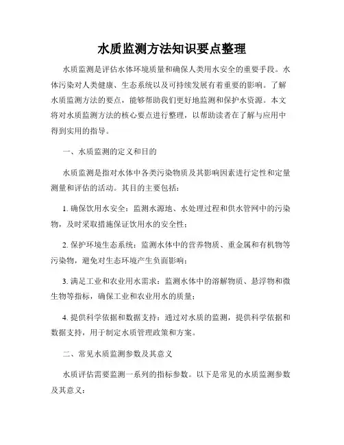 水质监测方法知识要点整理