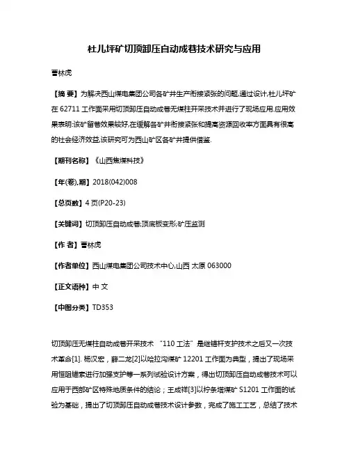 杜儿坪矿切顶卸压自动成巷技术研究与应用