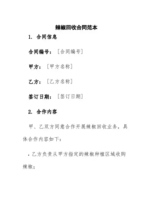 辣椒回收合同范本