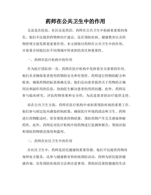 药师在公共卫生中的作用