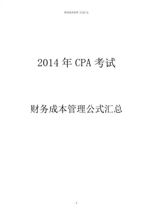 注册会计师考试财务成本管理公式