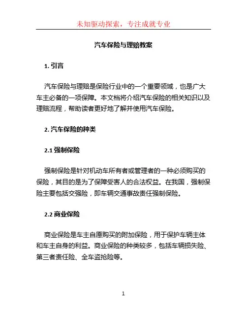 汽车保险与理赔教案