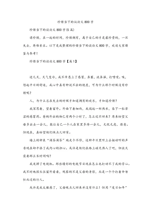 珍惜当下的议论文800字